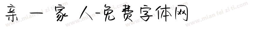 亲 一 家 人字体转换